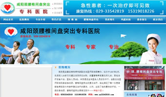 咸陽頸腰椎間盤突出?？漆t(yī)院