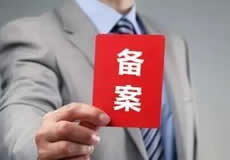 關(guān)于檢查清理備案接入的通知！