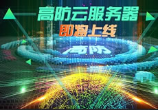 萬企互聯(lián)高防云服務(wù)器上線：專業(yè)防御，隨時在線！