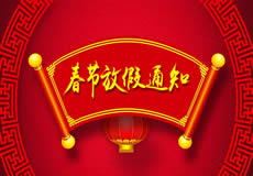 咸陽萬企網(wǎng)絡(luò)2019年春節(jié)放假通知！