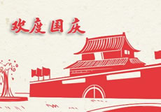 萬(wàn)企互聯(lián)2019年國(guó)慶放假通知！