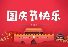 萬(wàn)企網(wǎng)絡(luò)2021年國(guó)慶節(jié)放假通知