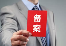 關(guān)于優(yōu)化備案審核政策的公告！