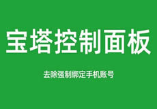 寶塔面板降級為7.7，關閉繞過強制綁定手機賬號